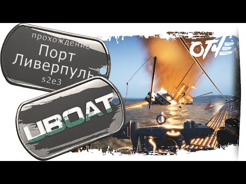 Видео: UBOAT - (s2e3) Ливерпульская гавань. 👨🏽‍✈️