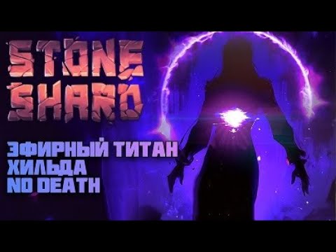Видео: Stoneshard - Гибрид Арканы и Посоха | Т5 Андеды без смертей #8