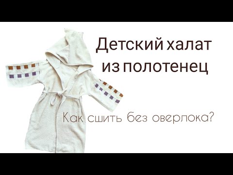 Видео: Детский халат из полотенца.