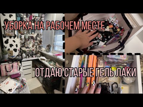 Видео: Уборка| Отдаю старые гель лаки?| Садовод, типсы, посылки