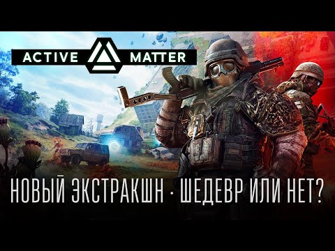 Видео: Первый взгляд на Active Matter | Сумбурное мнение о новинке!
