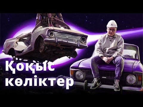 Видео: ALL КӨРЕЙІК: Автомобиль ақыреті