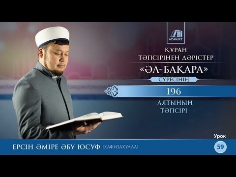 Видео: Құран тәпсірі. 59. «Әл бақара» сүресінің 196 аятының тәпсірі - Ерсін Әміре | AZAN.RU
