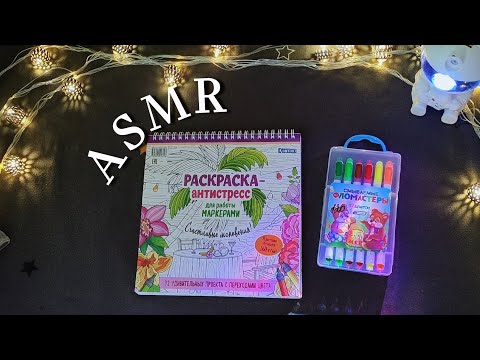 Видео: ASMR | Болталка + раскраска-антистресс 🩷