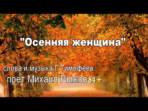 Видео: "Осенняя женщина" поет Михаил Рыжов(84+)