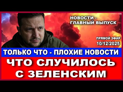 Видео: Что с Зеленским? Только что пришли плохие новости с Украины. Главные новости дня. 10/12/2025