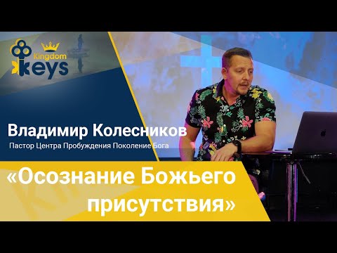 Видео: «Осознание Божьего присутствия» + практика