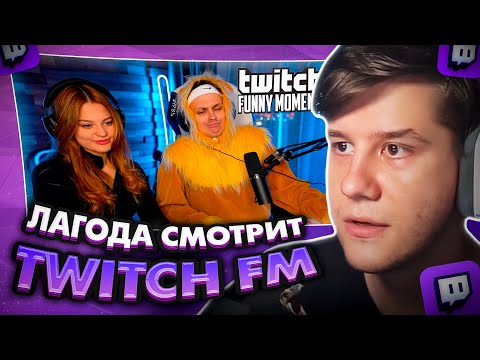 Видео: ЛАГОДА СМОТРИТ: Топ Моменты с Twitch | Симба