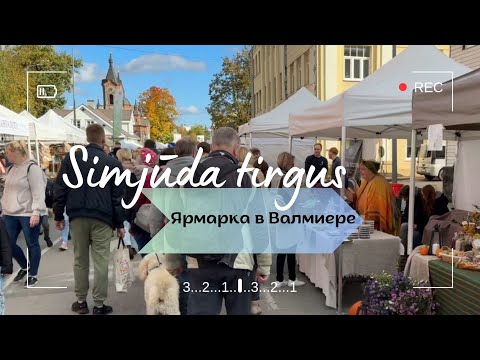 Видео: Ярмарка в Валмиере. Simjūda tirgus 2024