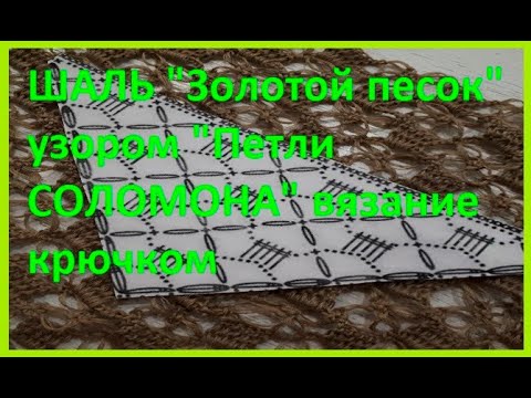 Видео: ШАЛЬ "Золотой песок" узором "Петли СОЛОМОНА" вязание крючком , crochet shawl  ( шаль № 360)