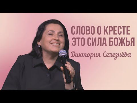Видео: Виктория Селезнёва | Слово о Кресте - это сила Божья | 26 октября 2025г.