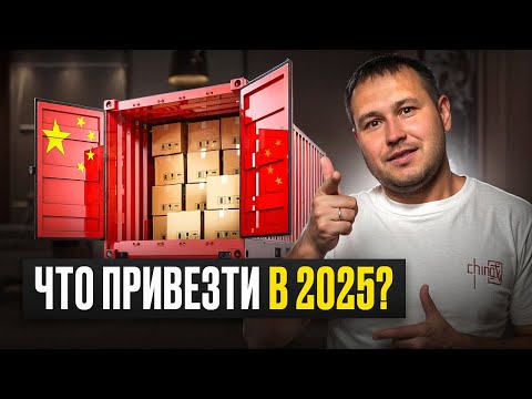 Видео: Что продавать на маркетплейсах в 2025? ТОП-5 товаров из Китая