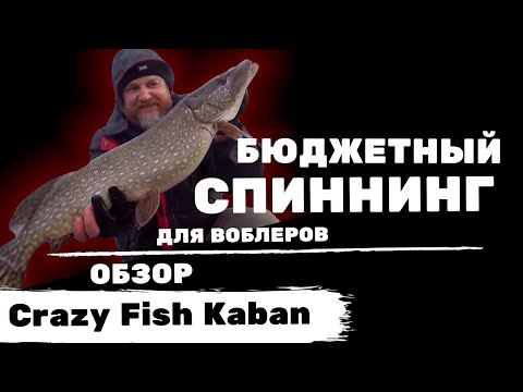 Видео: Новинка! Бюджетный спиннинг для воблеров: обзор Crazy Fish Kaban
