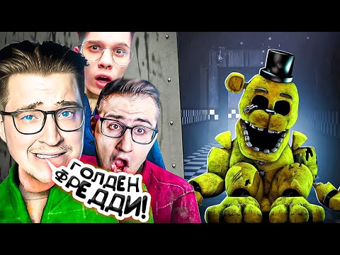 Видео: МЫ НАШЛИ ЕГО! ЭТО ГОЛДЕН ФРЕДДИ! ПОСЛЕДНЯЯ ПЯТАЯ НОЧЬ В FNAF COOP! ТАК ХАРДКОРНО ЕЩЕ НЕ БЫЛО!