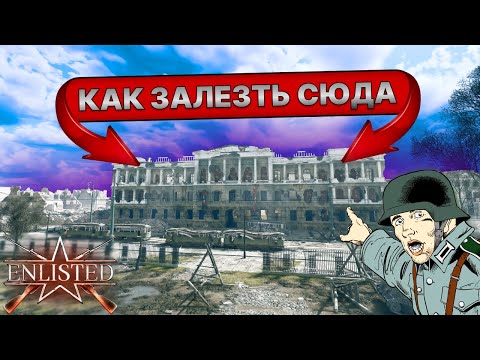 Видео: Скрытые локации в Берлине ➤ Enlisted