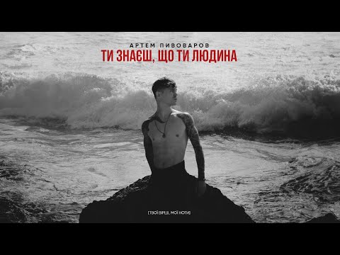 Видео: Артем Пивоваров - Ти знаєш, що ти людина