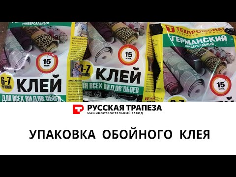 Видео: Упаковка сухого обойного клея