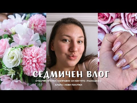 Видео: СЕДМИЧЕН ВЛОГ | ПОКУПКИ | ОТВАРЯМ ПРАТКА ОТ SHEIN | РАЗХОДКИ + ПОДГОТОВЛЕНИЯ ЗА РОЖДЕНИЯ Ѝ ДЕН | 📦🛍️