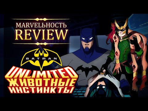 Видео: MARVELьность Review-Безграничный Бэтмен: Животные инстинкты.