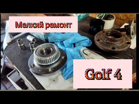 Видео: Гольф 4 замена зад ступ подшипника,  поддон и саксафон