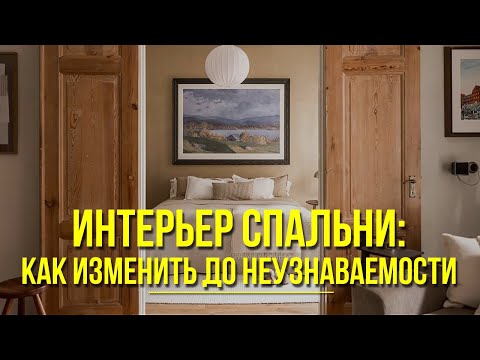 Видео: ИДЕИ. Дизайн и стилизация интерьера спальни. 100 + фотопримеров