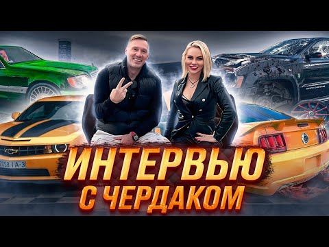 Видео: Интервью с Чердаком. Исполнение американской мечты.