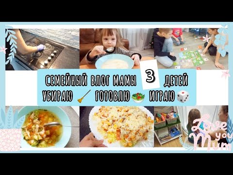 Видео: СЕМЕЙНЫЙ ВЛОГ МАМЫ 3 ДЕТЕЙ 🧒👧👶 УБИРАЮ 🧹 ГОТОВЛЮ 🥗 ИГРАЮ 🎲