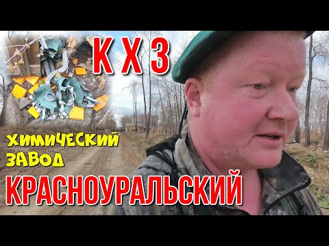 Видео: Красноуральский химический завод.