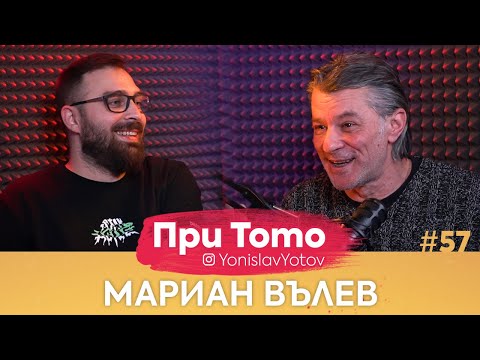 Видео: При ТоТо - Мариан Вълев : Full Episode (#PriToTo)