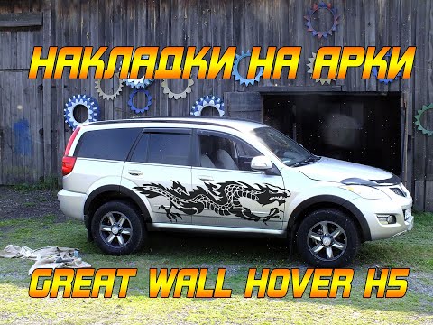 Видео: СТАВИМ НАКЛАДКИ НА АРКИ КИТАЙЦА. GREAT WALL HOVER H5.