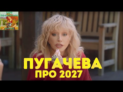 Видео: ⁉️ Что знает Алла Пугачева про 2027 год?