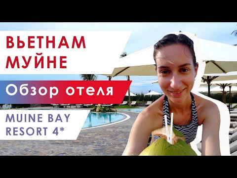 Видео: Обзор отеля Муйне Бей (Muine Bay Resort). Хороший отель Вьетн