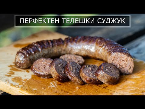Видео: Телешки Суджук - От приготвянето на сместа до тигана, перфектен вкус и визия!