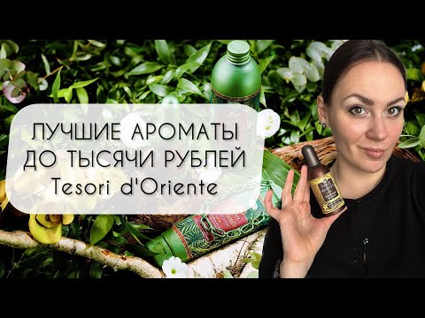 Видео: ЛУЧШИЕ АРОМАТЫ ДО ТЫСЯЧИ РУБЛЕЙ\ БРЕНД TESORI D'ORIENTE\ ИДЕАЛЬНЫЙ МАСС МАРКЕТ