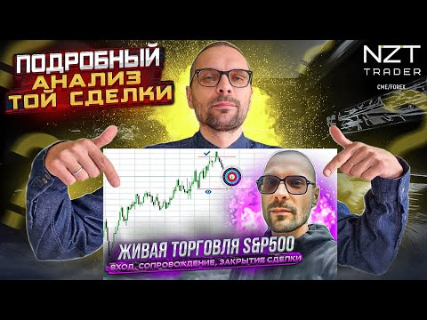 Видео: ОЧЕНЬ ПОДРОБНО: ВХОД-ВЫХОД S&P 500| ЗАПИСЬ СТРИМА Ч.1