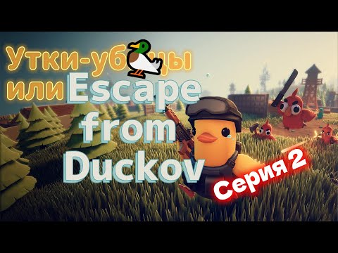 Видео: Играю в Escape from Duckov [Вторая серия]