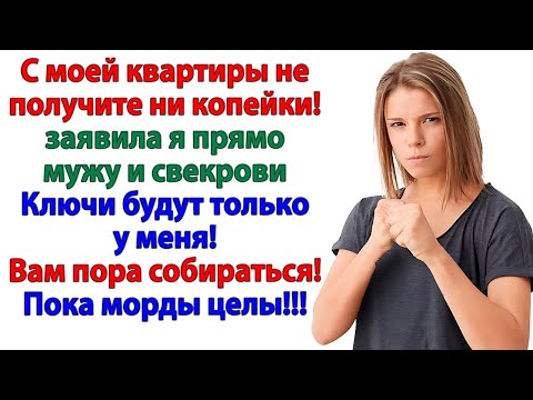 Видео: Свекровь решила поживиться! Но я лишила её шанса на халяву!
