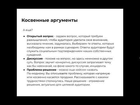 Видео: Как продавать, не продавая? Косвенные аргументы, которые убеждают без давления