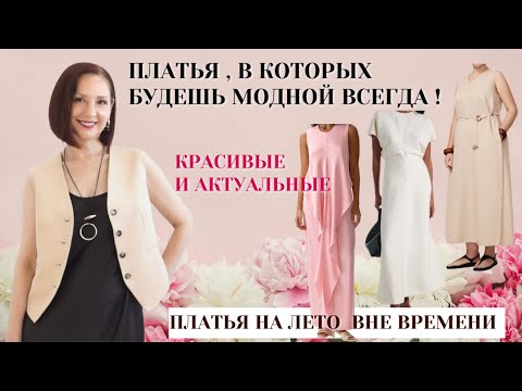 Видео: ЛЕТНИЕ ПЛАТЬЯ ВНЕ ВРЕМЕНИ. МОДНЫЕ ПЛАТЬЯ ЛЮБОГО ЛЕТА.             ТОП #7 АКТУАЛЬНЫЕ ПЛАТЬЯ ДЛЯ ВСЕХ.
