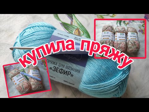 Видео: 👍 ЭТО ЧТО-ТО НОВЕНЬКОЕ... 🧶ОПЯТЬ ПРО ПОКУПКУ ПРЯЖИ... 🧶