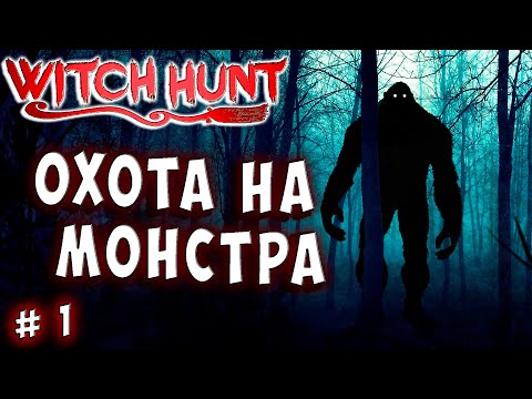 Видео: ОХОТИМСЯ НА ЧУДИЩЕ! ИЛИ ОНО ОХОТИТСЯ НА НАС! Witch Hunt прохождение 1