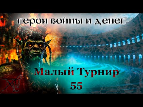 Видео: ГВД || HWM || Pronukenoob || Один день - один бой #20 || Малый турнир 55 || Шаман 17 БУ || день 2