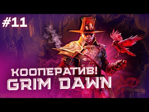 Видео: Grim Dawn в Коопе: Светлосторонний Некромант... Где-то мы свернули не туда... Часть 11