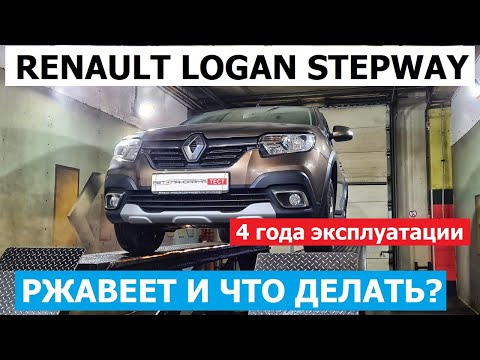 Видео: Ржавеет и что делать? Renault Logan Stepway отзывы реальных владельцев и антикоррозийная экспертиза