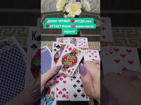 Видео: ДАМА ЧЕРВЕЙ ♥️когда уже оттает ваше 💕известие на пороге ♥️