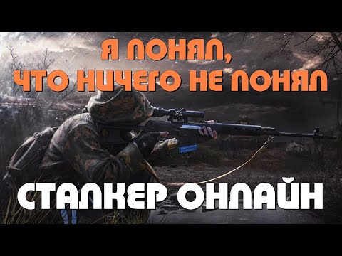 Видео: Stalker Online\Stay Out\Сталкер Онлайн: Я понял, что ничего не понял!