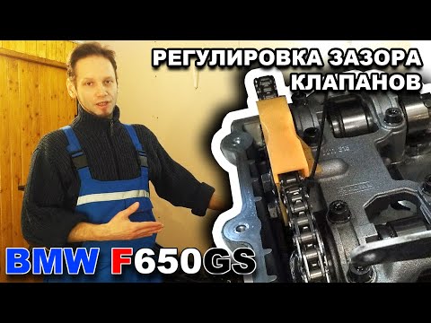 Видео: Проверка и регулировка зазоров клапанов на мотоцикле BMW F650GS