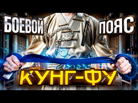 Видео: ПРИМЕНЕНИЕ ПОЯСА В БОЮ (РЕМЕНЬ, ВЕРЁВКА)