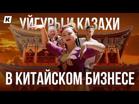Видео: Жизнь китайских казахов и уйгуров. Туризм и бизнес Синьцзяна