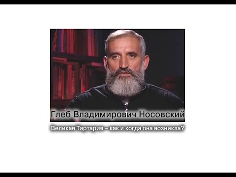 Видео: Г.В. Носовский. Великая Тартария – как и когда она возникла?